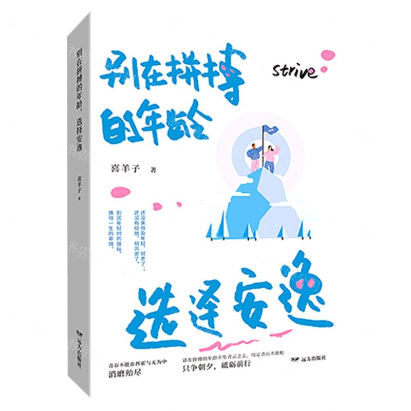 【N】别在拼搏的年龄选择安逸-9787555511748