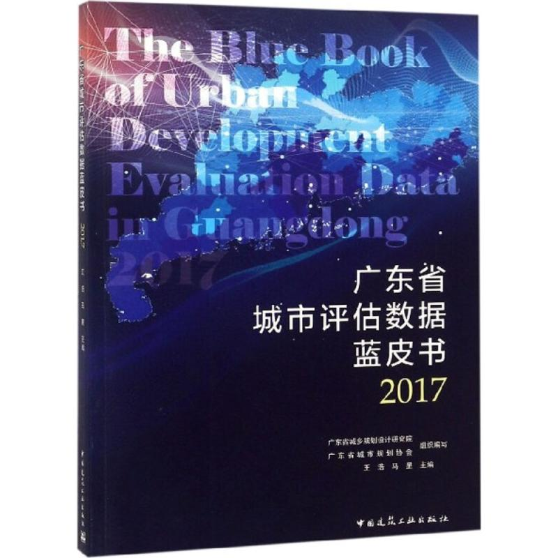 【M】广东省城市评估数据蓝皮书 2017-9787112224630