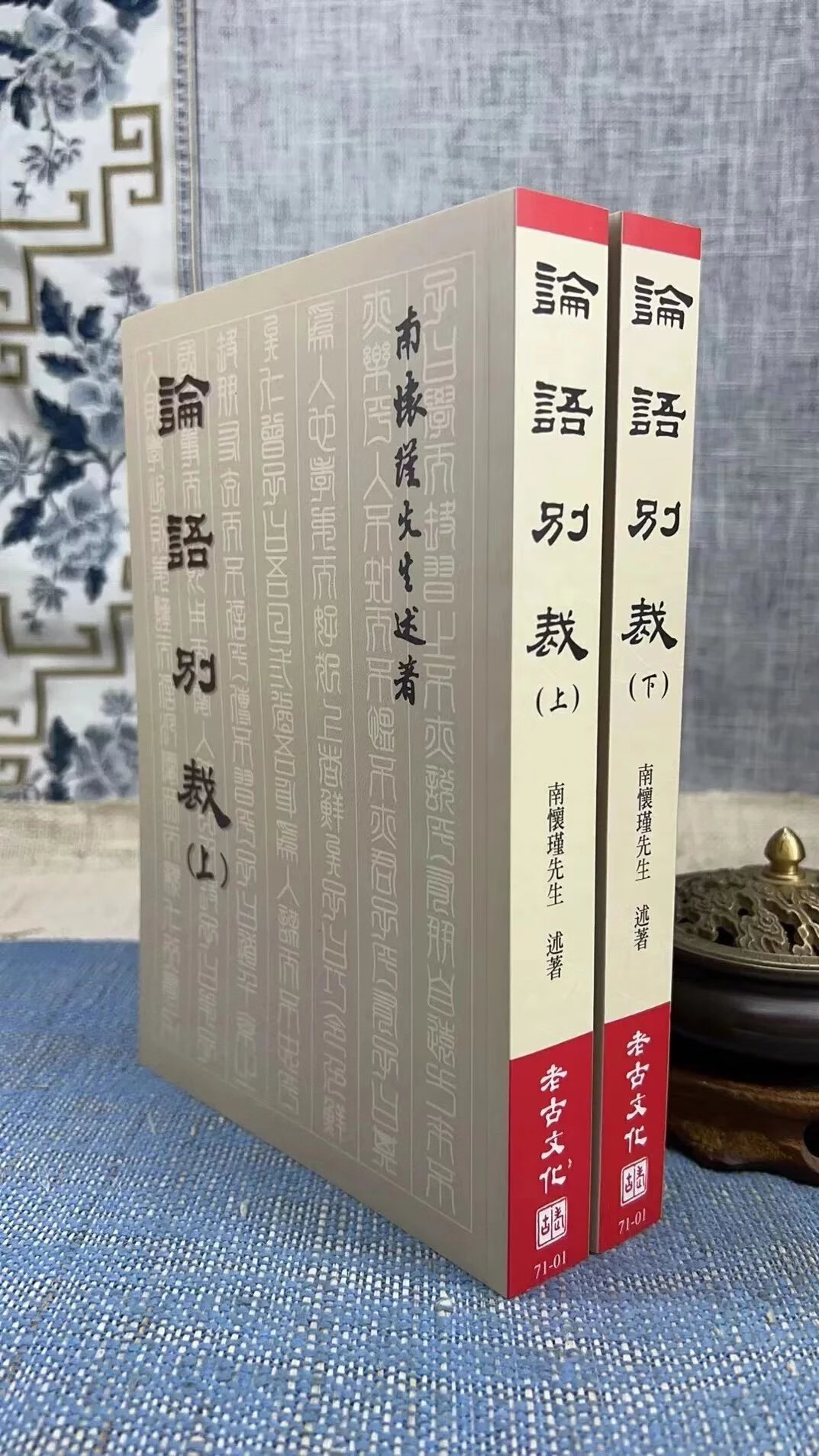 正版 论语别裁(上下册) 南怀瑾 老古