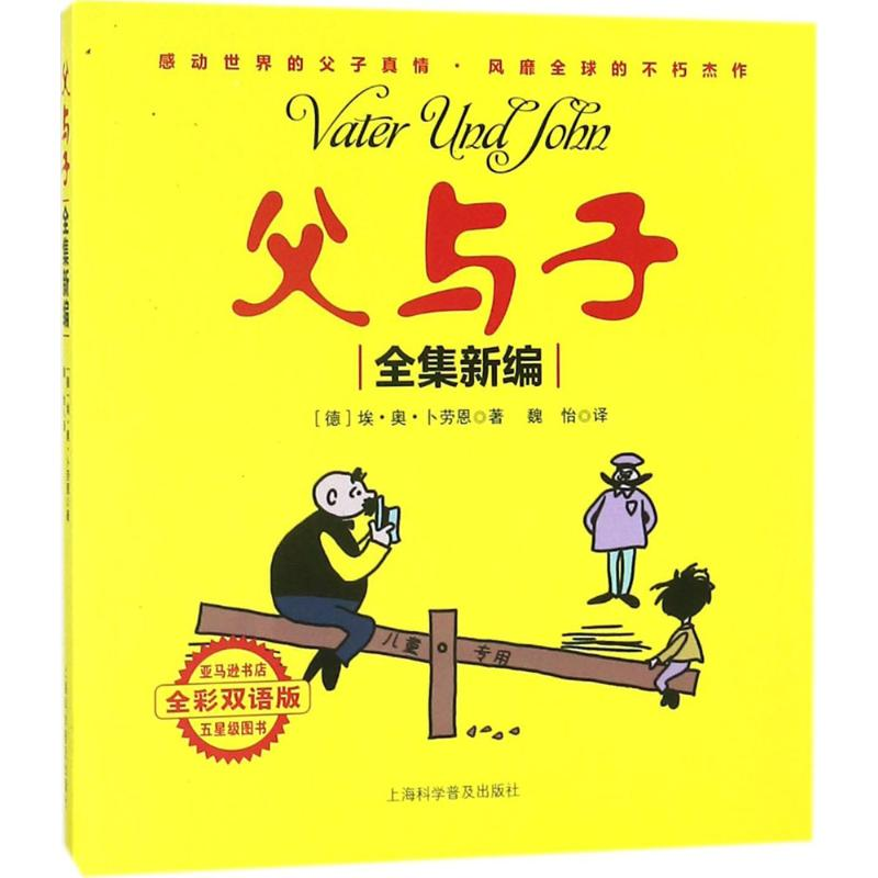 醉染图书父与子全集新编9787542763303高清大图