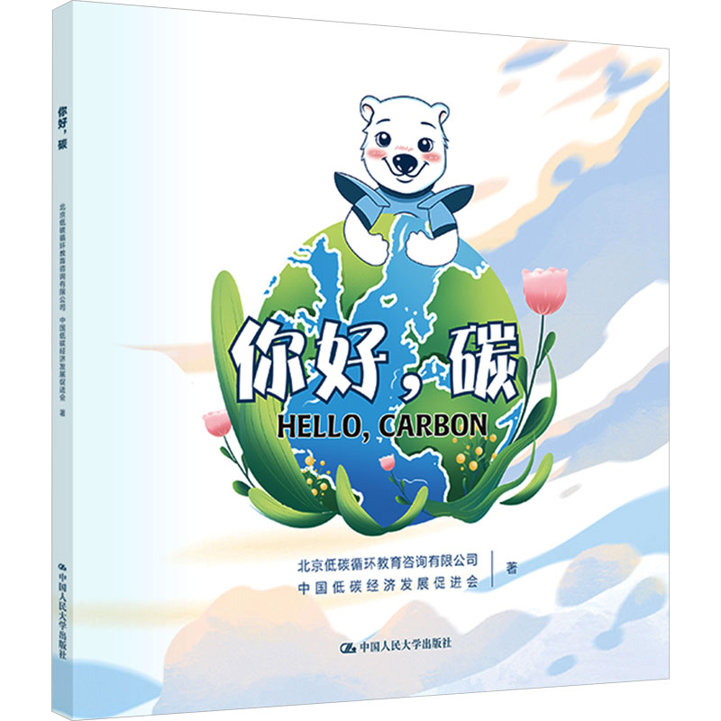 [M]你好,碳-9787300312149高清大图
