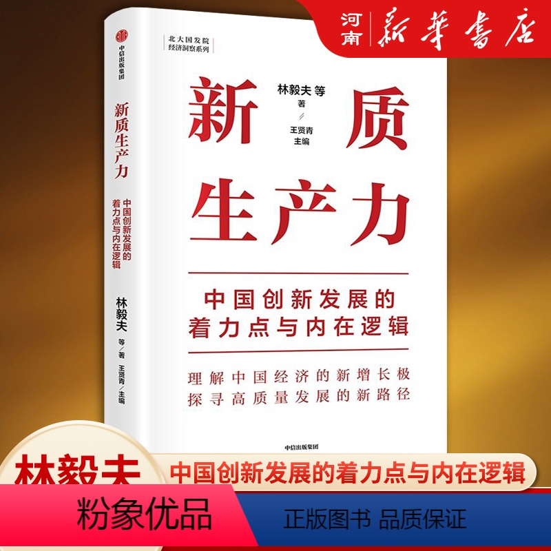 【正版】新质生产力 中国创新发展的着力点与内在逻辑 林毅夫等著 林毅夫、黄奇帆、郑永年等学者解读新质生产力和中国式