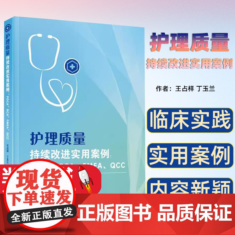 正版 护理质量持续改进实用案例 王占祥 医药卫生书籍 临床实用案例 护理工作流程 厦门大学出版社9787561585高清大图