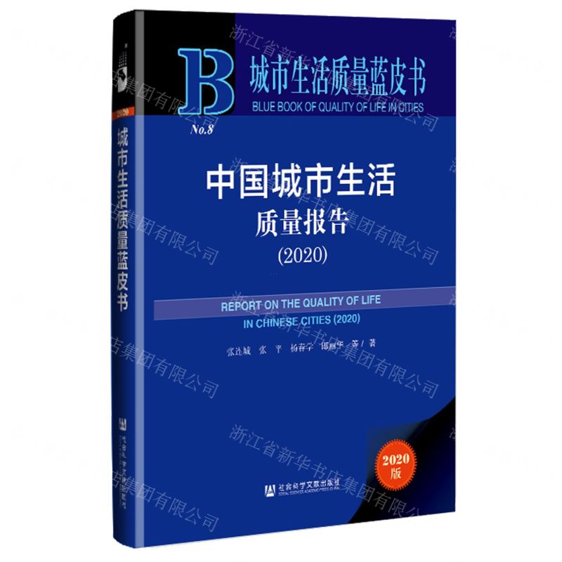 [N]中国城市生活质量报告(2020)(精)/城市生活质量蓝皮书-9787520182003高清大图