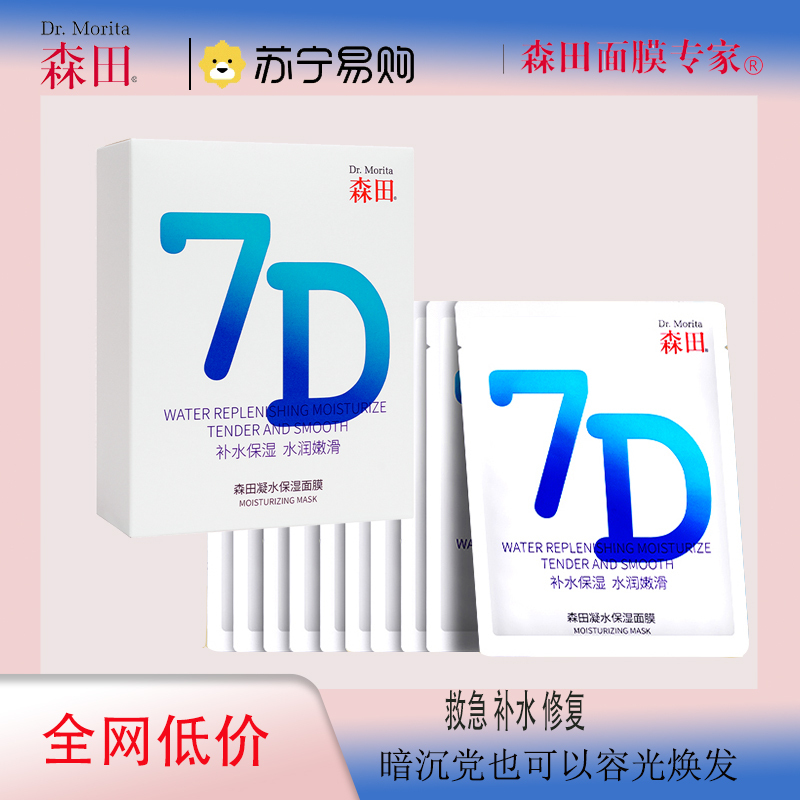 森田7D凝水保湿补水水嫩润滑平滑肌肤深层补水面膜