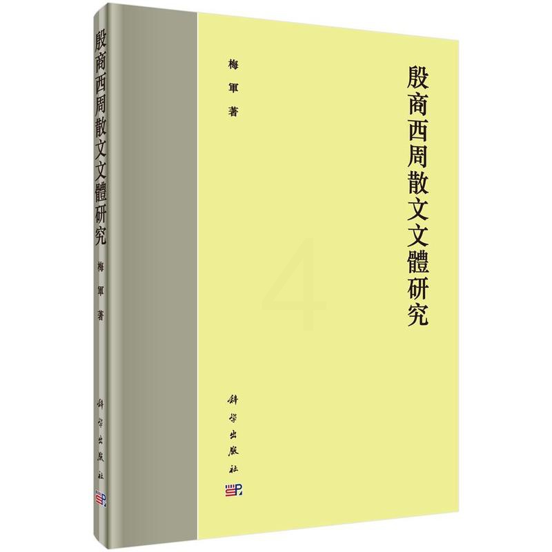 [醉染正版]正常发货 正版 殷商西周散文文体研究 梅军 书店 文学理论基本问题 科学出版社书籍 读乐尔书高清大图
