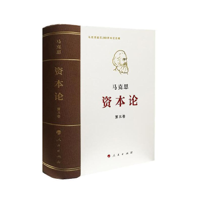 11《资本论》纪念版(32开普精装三卷本)第1卷978701019165222