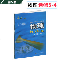 鲁科版 高中物理选修3-4 课本教材教科书高二物理书课本山东科学技术出版社物理(选修3-4)
