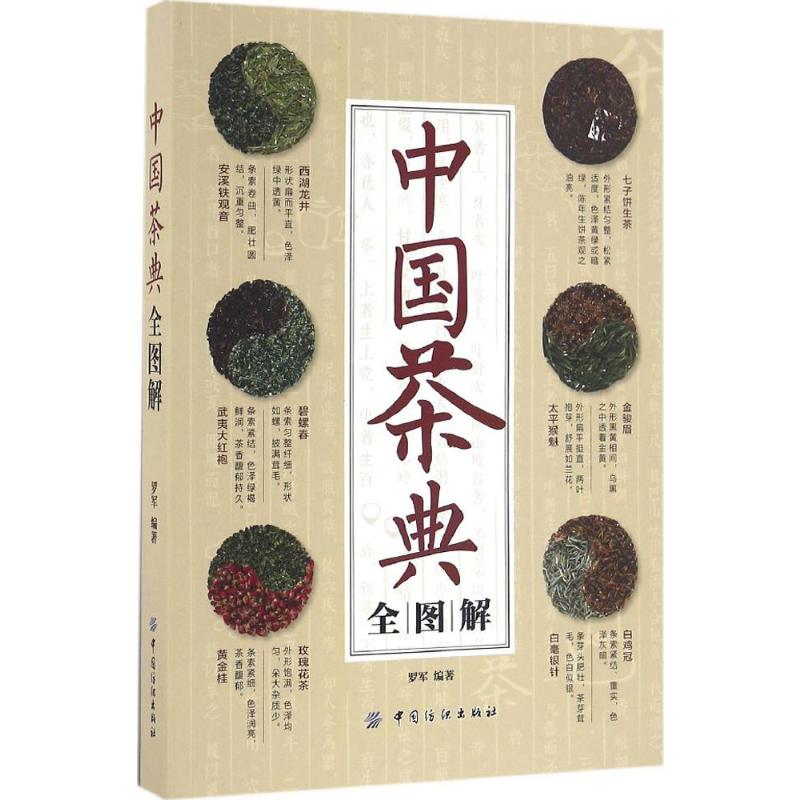 【M】中国茶典全图解-9787518021826