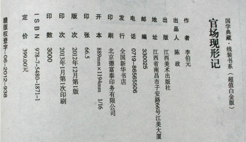 [醉染正版]官场现形记 插图线装本 全1函6册 线装书籍 中国古典小说文学名著 官场小说 谴责小说图书高清大图
