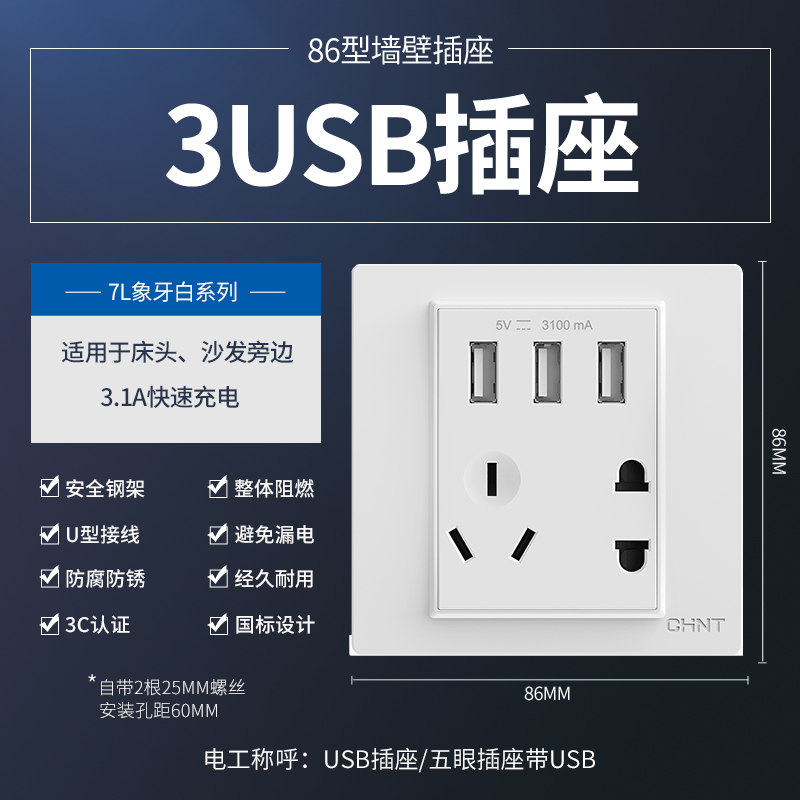 正泰86型 NEW7L暗装墙壁5孔五孔插座二三插家用开关插座面板电器 3.1A三USB插座