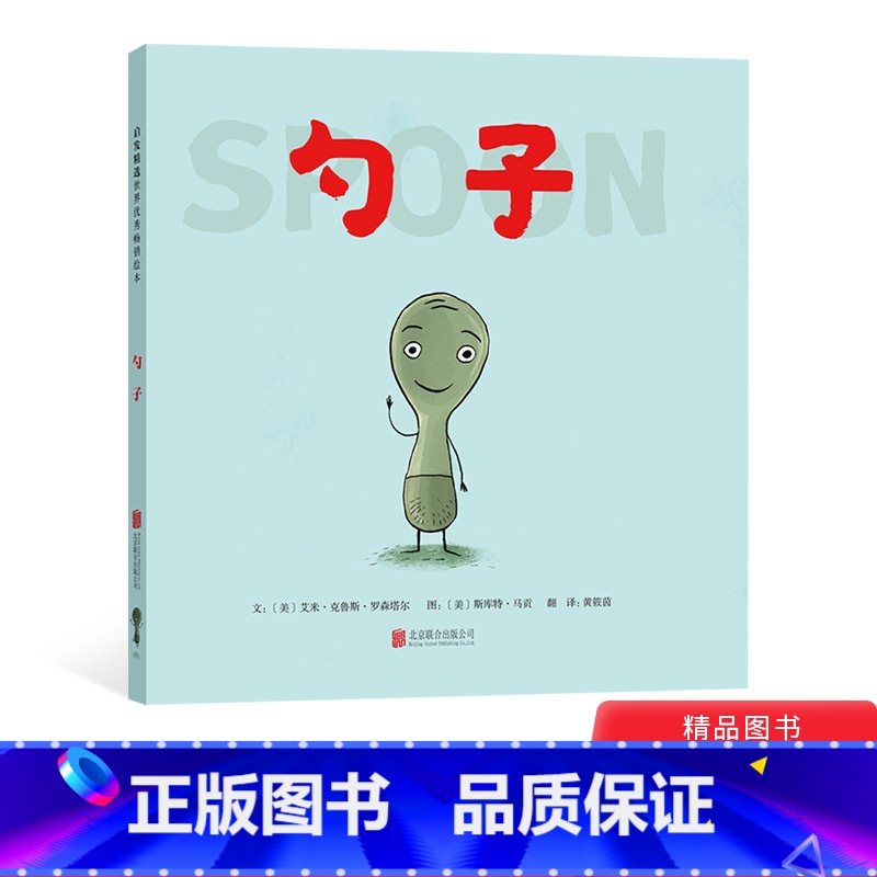 [正版]勺子启发硬壳精装绘本图画书认识自己肯定自己发现别人的优点学会建立自信适合3岁4岁5岁6岁书籍幼儿园童书读物