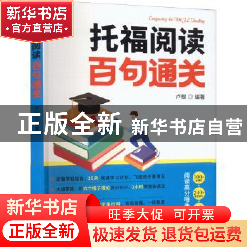 正版 托福阅读百句通关 卢根 机械工业出版社 9787111708605 书籍高清大图