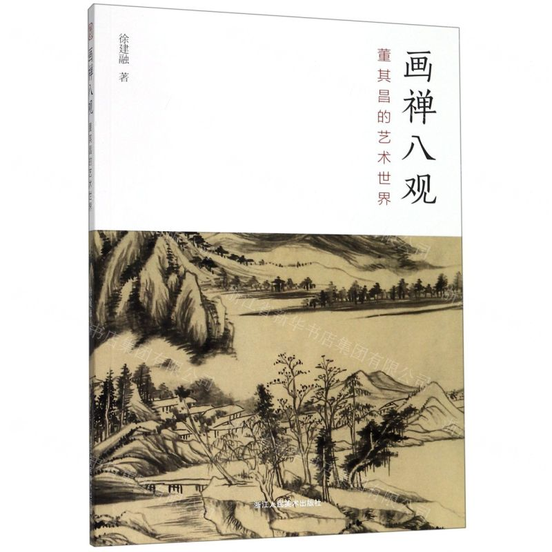 【N】画禅八观(董其昌的艺术世界)-9787534074141