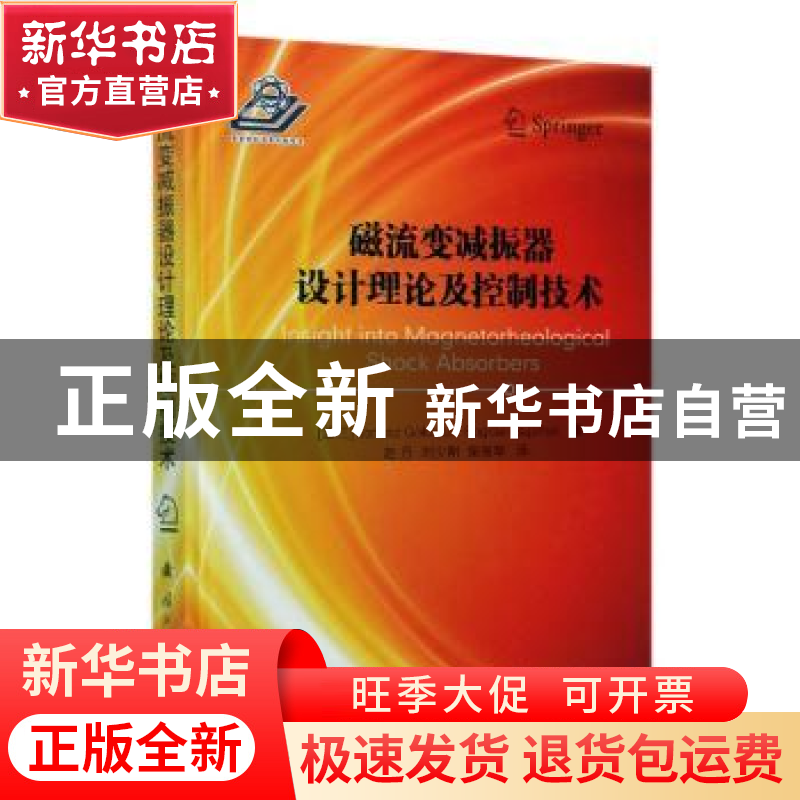 正版 磁流变减振器设计理论及控制技术 【波兰】Janusz Goldasz,【波