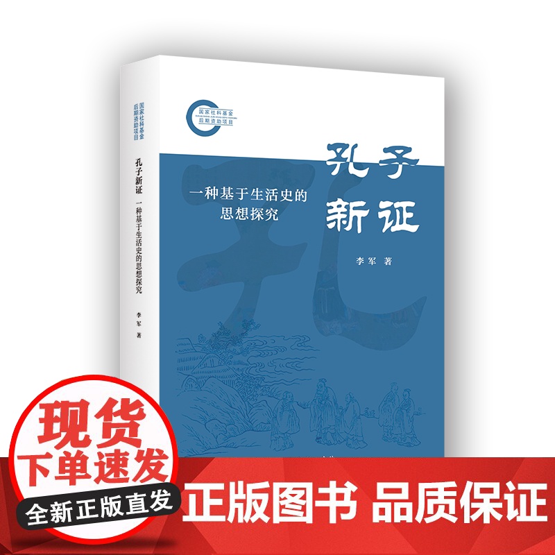 孔子新证:一种基于生活史的思想探究 李军 著 商务印书馆高清大图