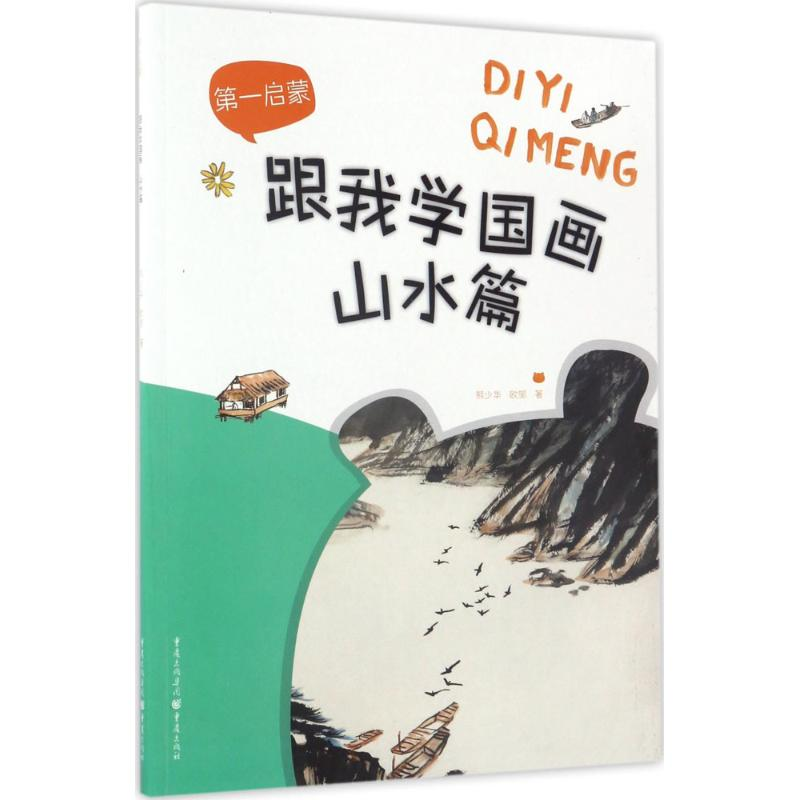 醉染图书跟我学国画9787229117894高清大图