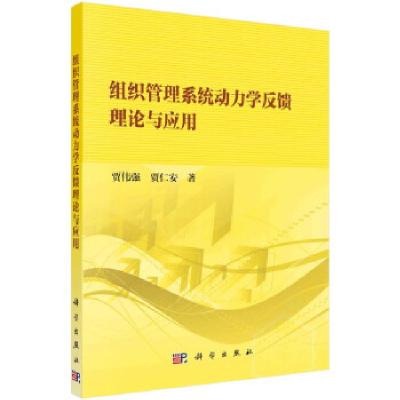 11组织管理系统动力学反馈理论与应用978703067026722