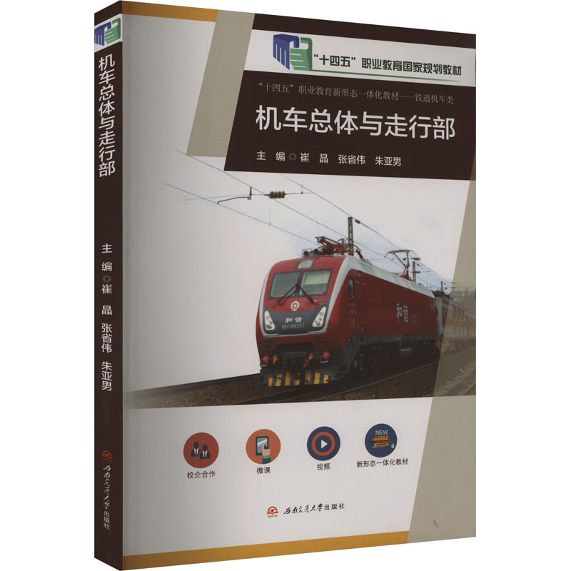[M]机车总体及走行部-9787564380762高清大图