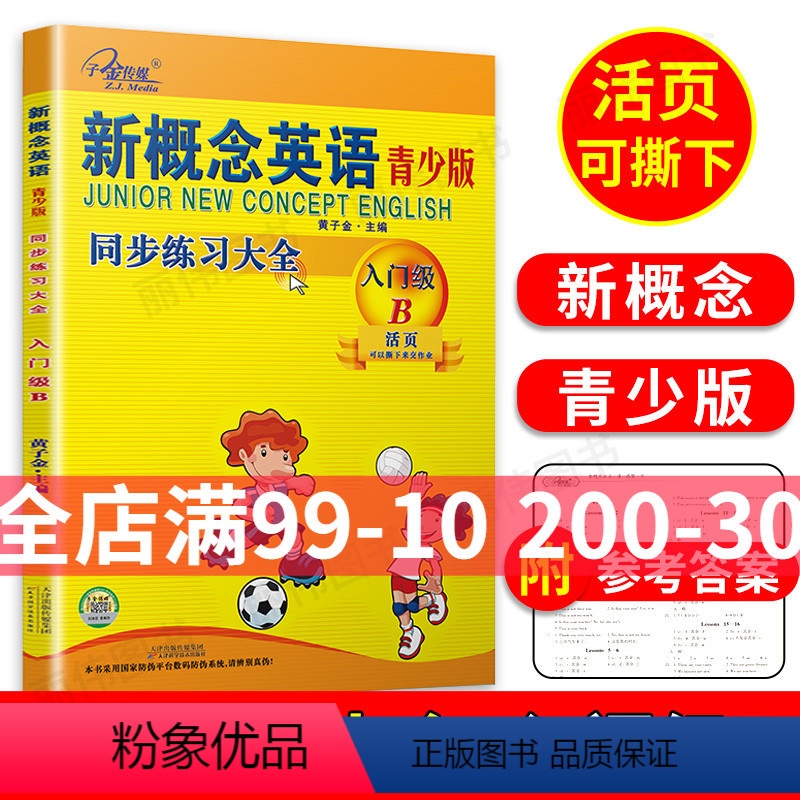 【正版】子金传媒新概念英语青少版入门级B练习册活页可撕下新概念入门级B同步练全新概念青少版入门级B同步练习测试入门