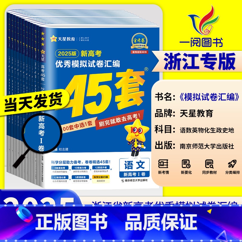 【地理】 当天发货 浙江专用【2025版】 【正版】浙江2025新高考金考卷45套模拟数学语文英语物理化学生物政治历史地