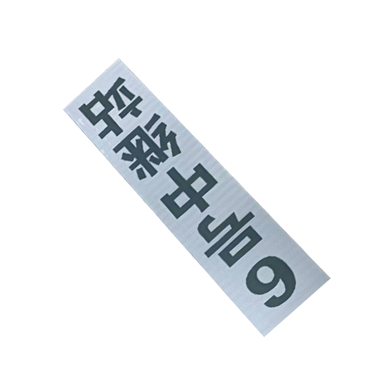 泽如 粘贴式中继站标 800*160mm 块高清大图