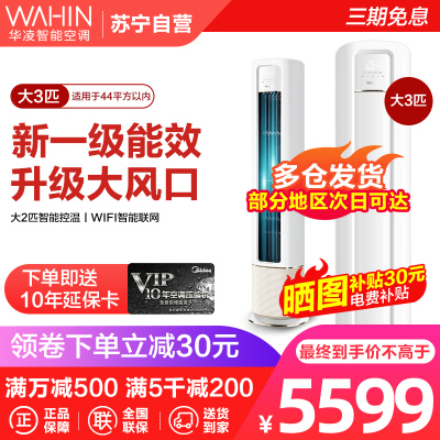 [苏宁自营][咨询有惊喜]华凌空调3匹新一级能效变频冷暖两用家用柜机智能圆柱落地式卧室客厅KFR-72LW/N8HB1A