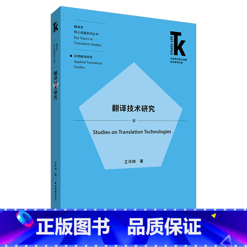 [正版]翻译技术研究 外语学科核心话题前沿研究文库·翻译学核心话题系列丛书·应用翻译研究高清大图