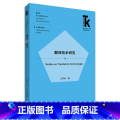 【正版】翻译技术研究 外语学科核心话题前沿研究文库·翻译学核心话题系列丛书·应用库术学译