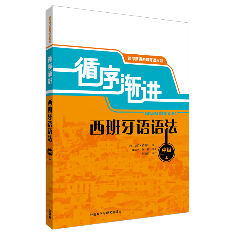 循序渐进西班牙语系列:循序渐进西班牙语语法中级 (上)中级