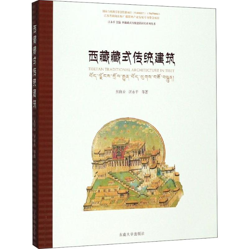 【M】西藏藏式传统建筑-9787564162726