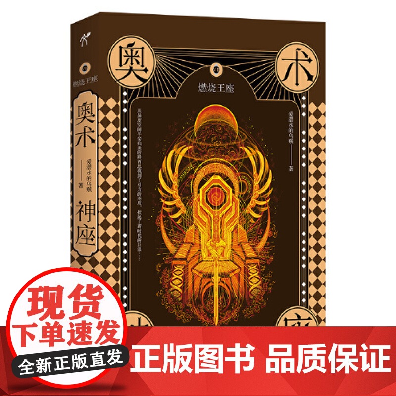 [ 正版书籍]奥术神座VII 燃烧王座 爱潜水的乌贼著 全网点击破亿的传奇奇幻小说 魔法师与科学家的全新熔炼高清大图
