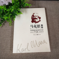 [正版]马克思画传 马克思诞辰200周年纪念版 中共中央马克思恩格斯列宁斯大林著作编译局编 小学生五六年级必读课外书阅
