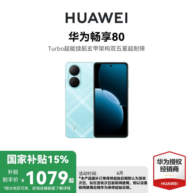 [国家补贴15%]华为畅享80 8GB 128GB 天青蓝 新品手机40W Turbo超能续航玄甲架构双五星超耐摔华为 鸿蒙手机