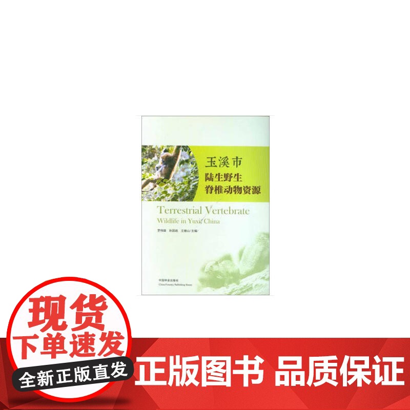 玉溪市陆生野生脊椎动物资源高清大图