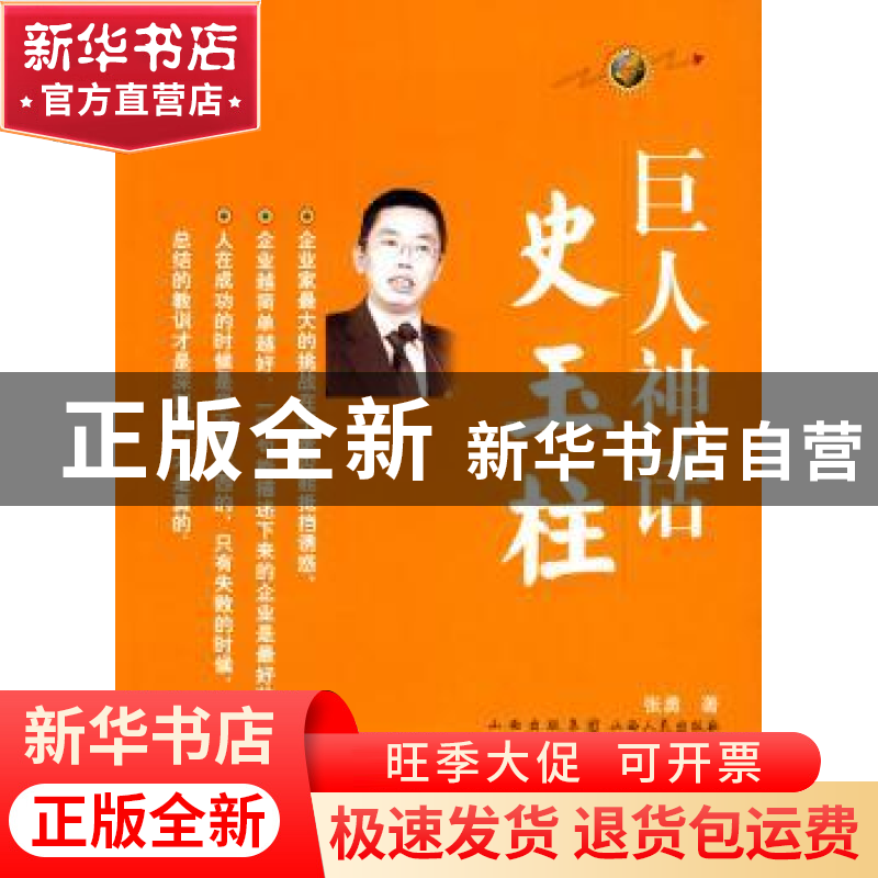 正版 巨人神话史玉柱 张勇 山西人民出版社 9787203067139 书籍