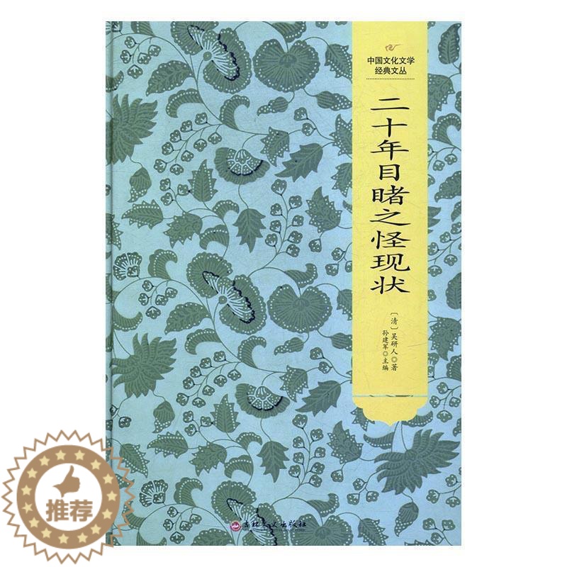 [醉染正版]二十年目睹之怪现状吴趼人 古典小说中国清代小说书籍