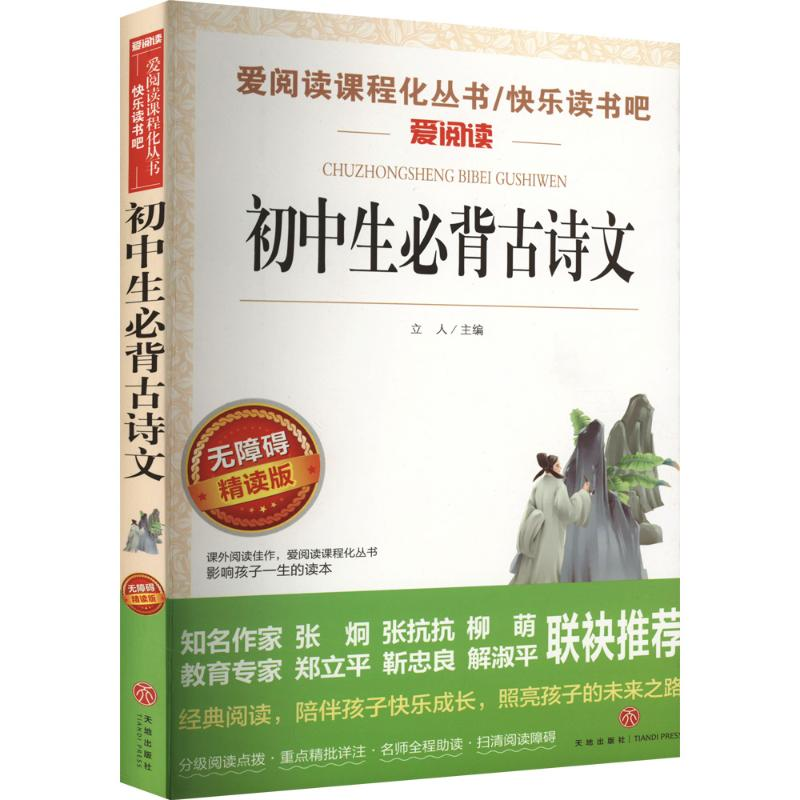 【M】初中生必背古诗文-9787545524871