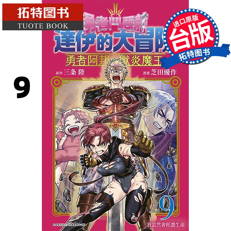 [正版] 漫画书 勇者斗恶龙 达伊的大冒险 勇者阿邦与狱炎魔王 9 芝田优作 青文 台版漫画 进口原版书 拓特原版高清大图