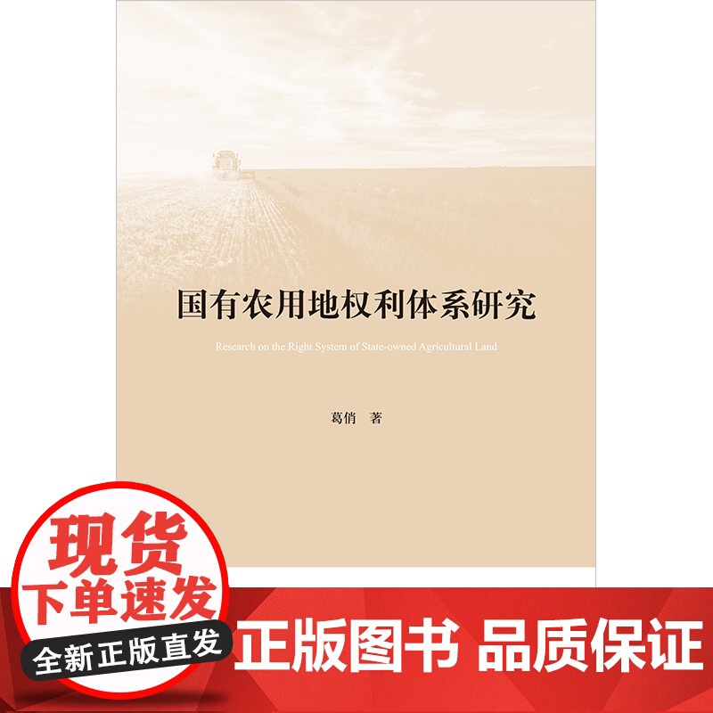 2024新书 国有农用地权利体系研究 葛俏 著 法律出版社高清大图