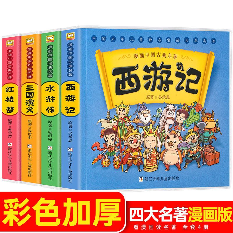 中国古典四大名著连环画小人书正版西游记儿童版漫画书漫画版读物 三国演义 1册