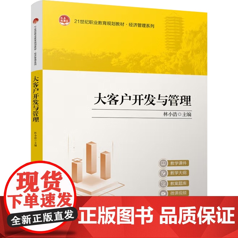 大客户开发与管理 林小浩 编 管理高清大图