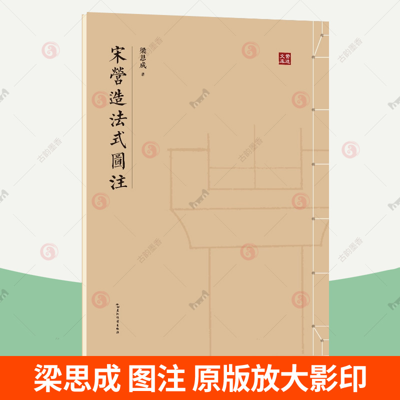 [醉染正版]清式营造则例图版+宋营造法式图注 全2册 梁思成营造法式注释手绘图稿中国建筑史图像中国建筑史传统古建筑技术美高清大图
