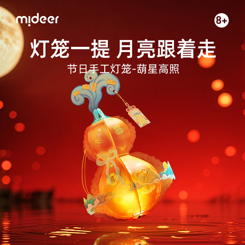 mideer弥鹿2025葫星高照中秋节灯笼儿童手工diy材料手提花灯宫灯高清大图