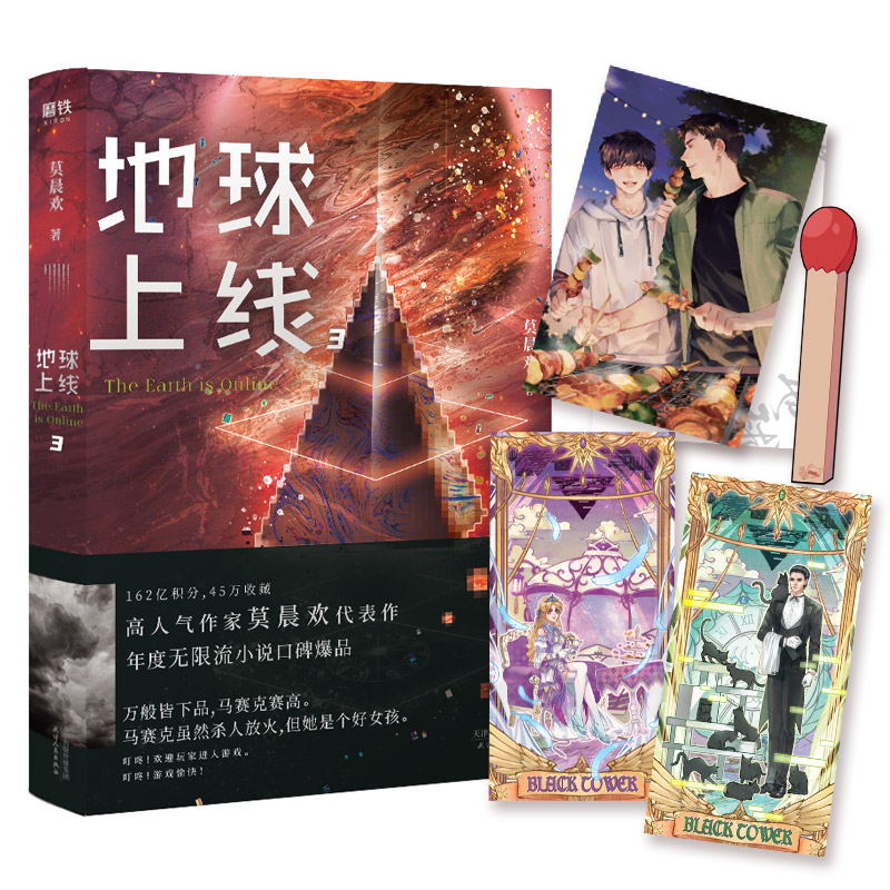 [正版]地球上线3小说 全套 莫晨欢 第三册来袭 青春文学 无限流小说 图书书籍 未删减版晋 文学 推理悬疑侦探 小高清大图