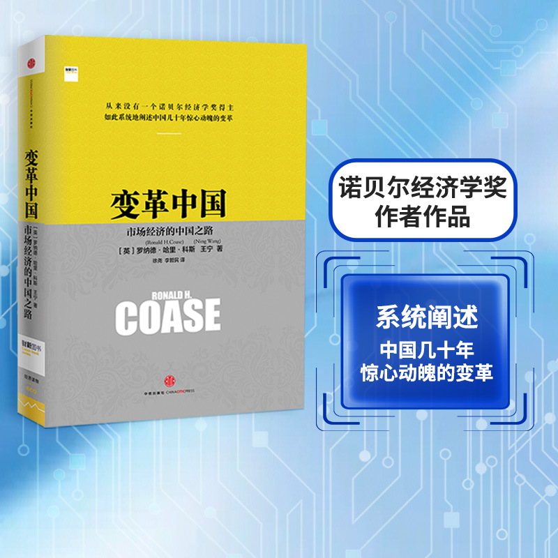 [正版]2013中国好书变革中国市场经济的中国之路 罗纳德科斯著 诺贝尔经济学奖得主 经济企业变革 改革开放四十年 畅高清大图