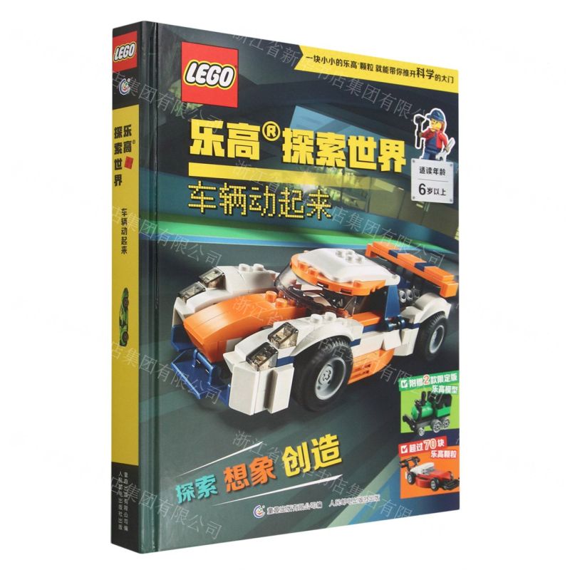 [N]乐高探索世界(附玩具车辆动起来)(精)-9787115592385高清大图