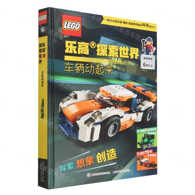 [N]乐高探索世界(附玩具车辆动起来)(精)-9787115592385图片