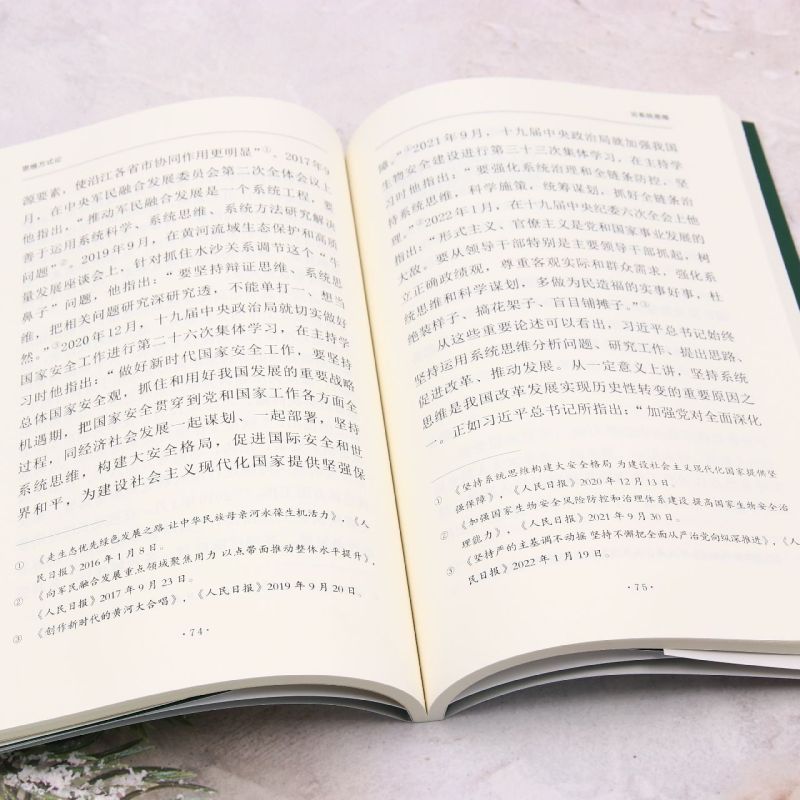 [正版]思维方式论 吴瀚飞 著 聚焦党的二十大报告中提出的战略 历史 辩证 系统 创新 法治 底线思维七大思维方式 大高清大图