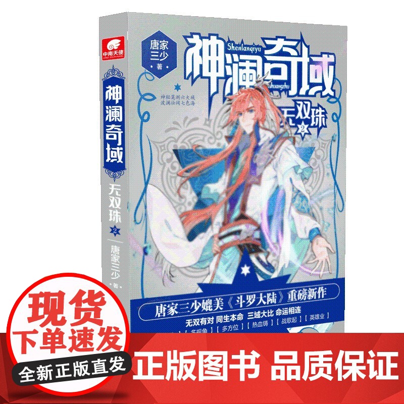 神澜奇域无双珠 套装3册 唐家三少 著 青春文学高清大图